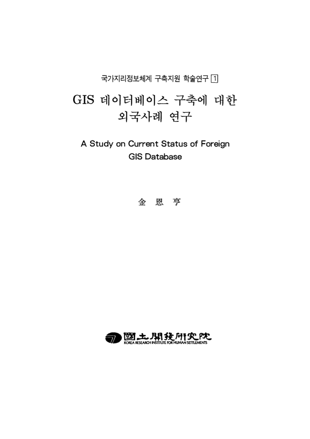 GIS 데이터베이스 구축에 대한 외국사례 연구(국가지리정보체계 구축지원 학술연구 1)