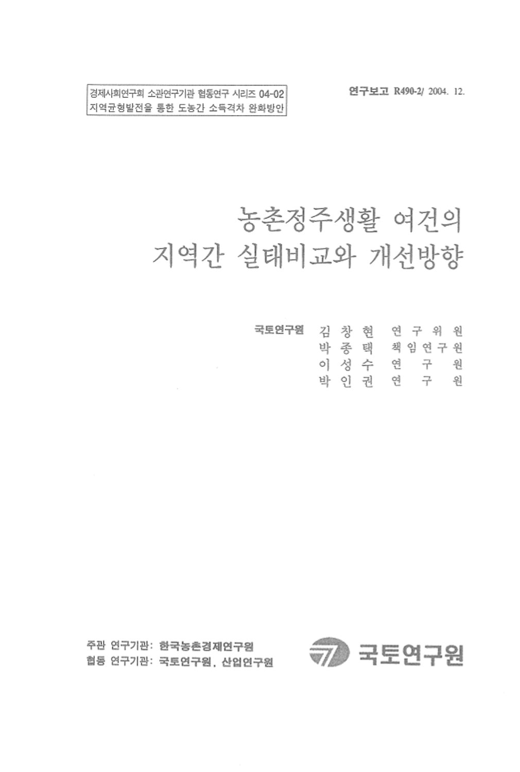 농촌정주생활 여건의 지역간 실태비교와 개선방향