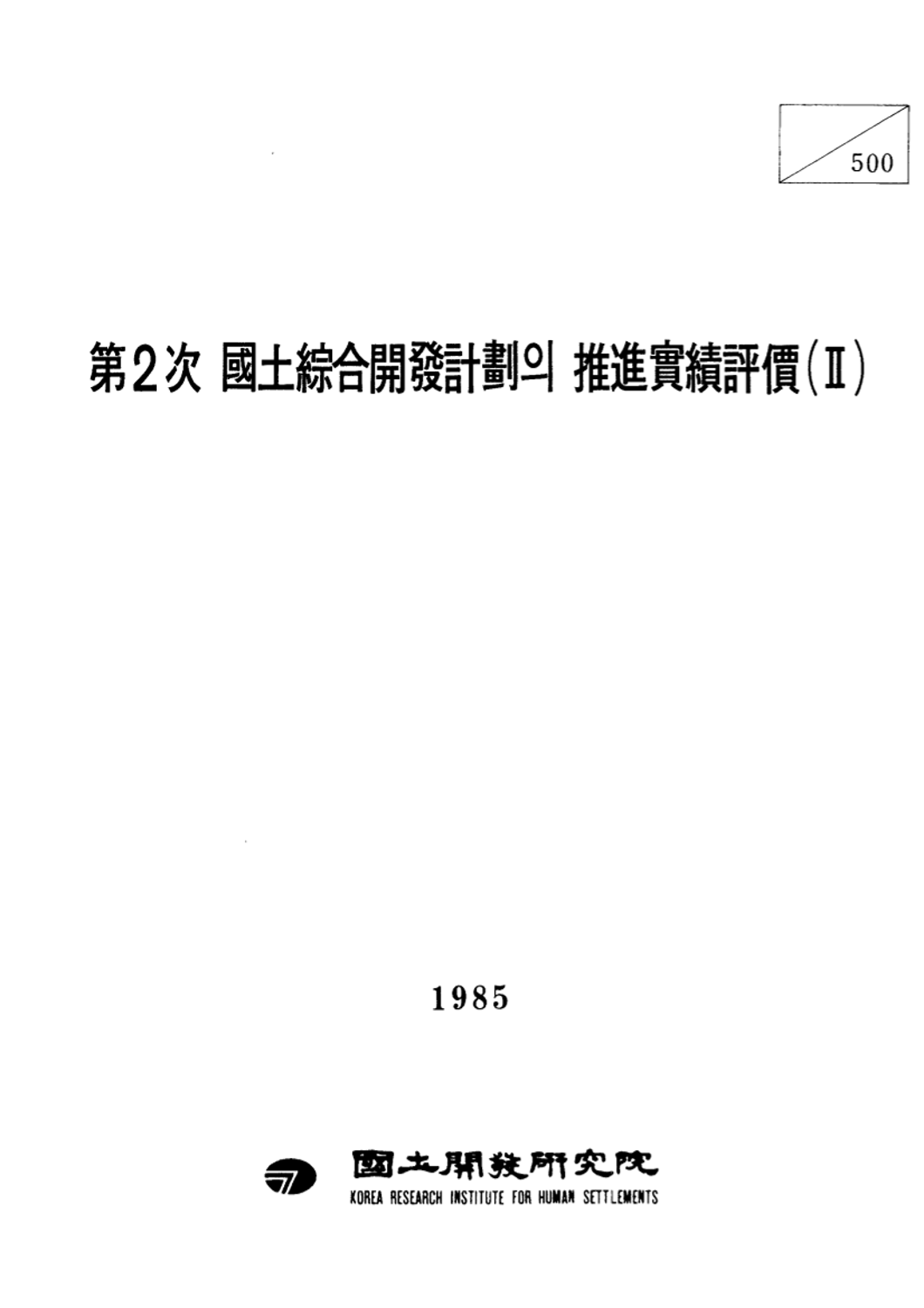 제2차 국토종합개발계획의 추진실적평가(II)자료편
