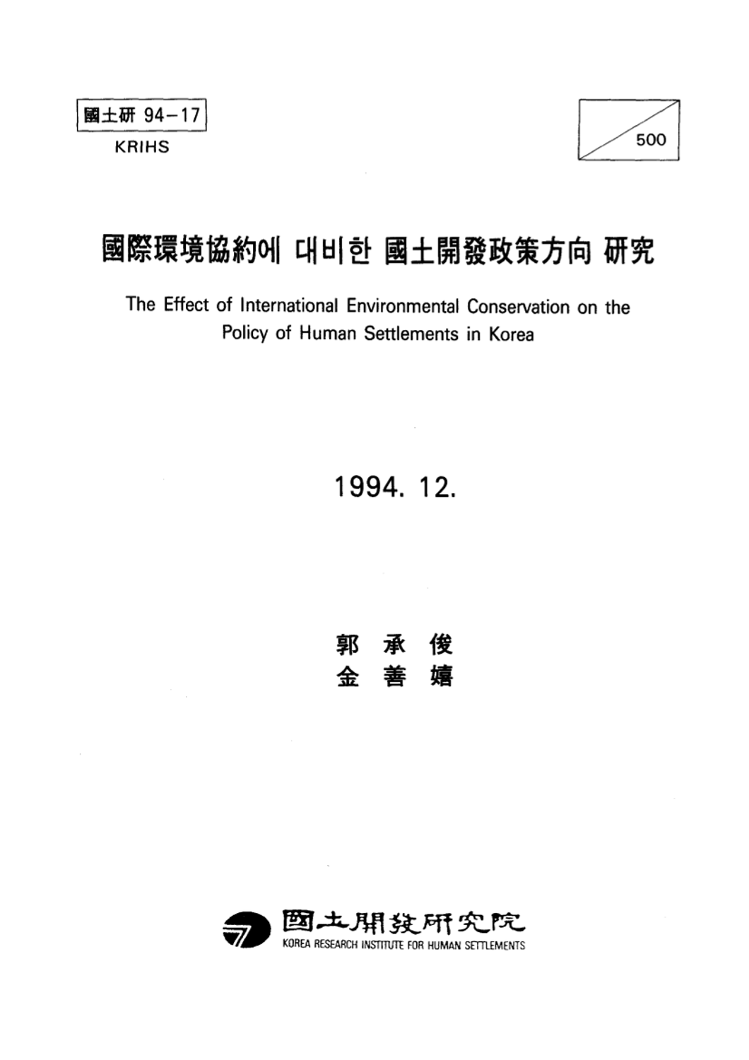 국제환경협약에 대비한 국토개발정책방향 연구