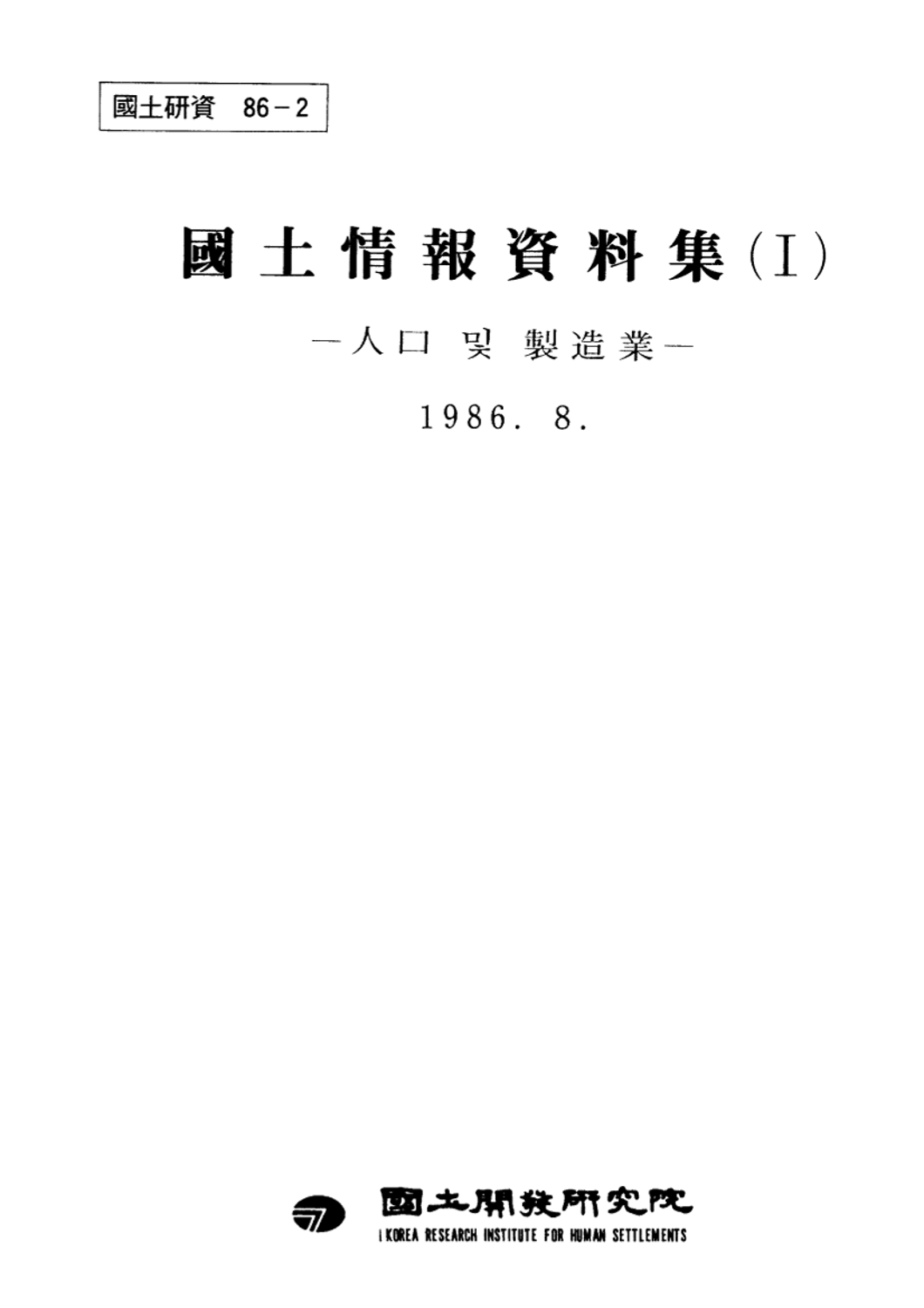 국토정보자료집(Ⅰ): 인구 및 제조업