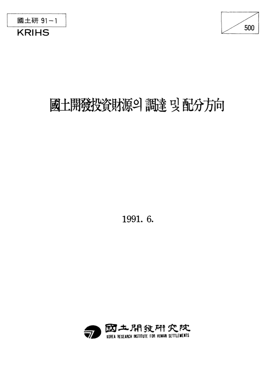 국토개발투자재원의 조달 및 배분방향