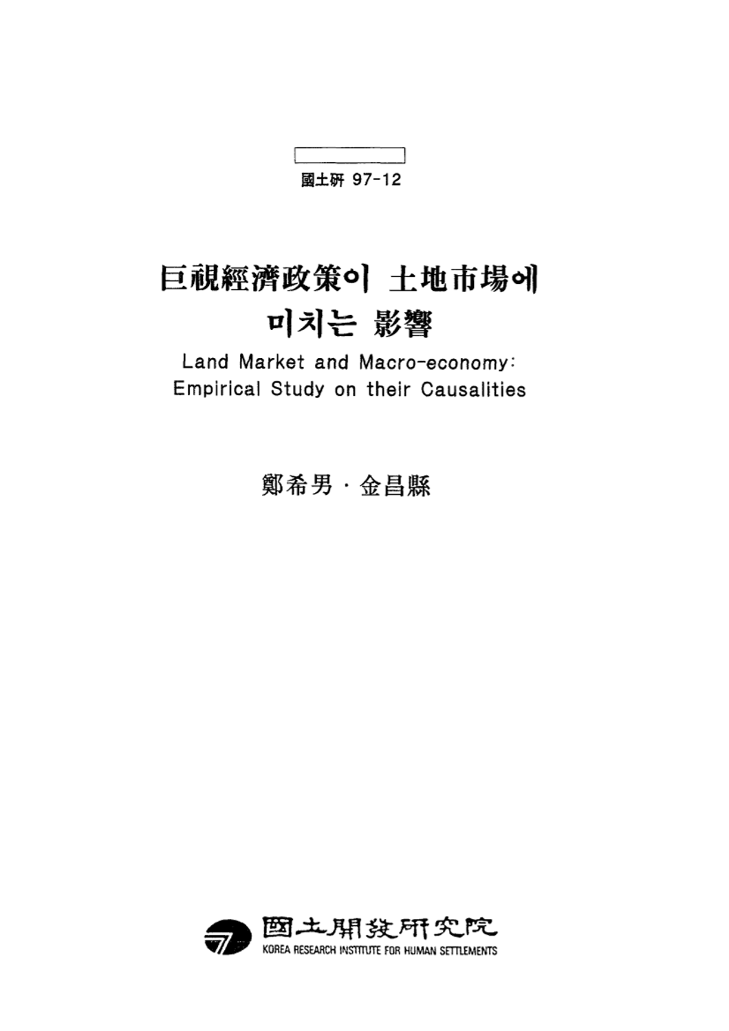 거시경제정책이 토지시장에 미치는 영향