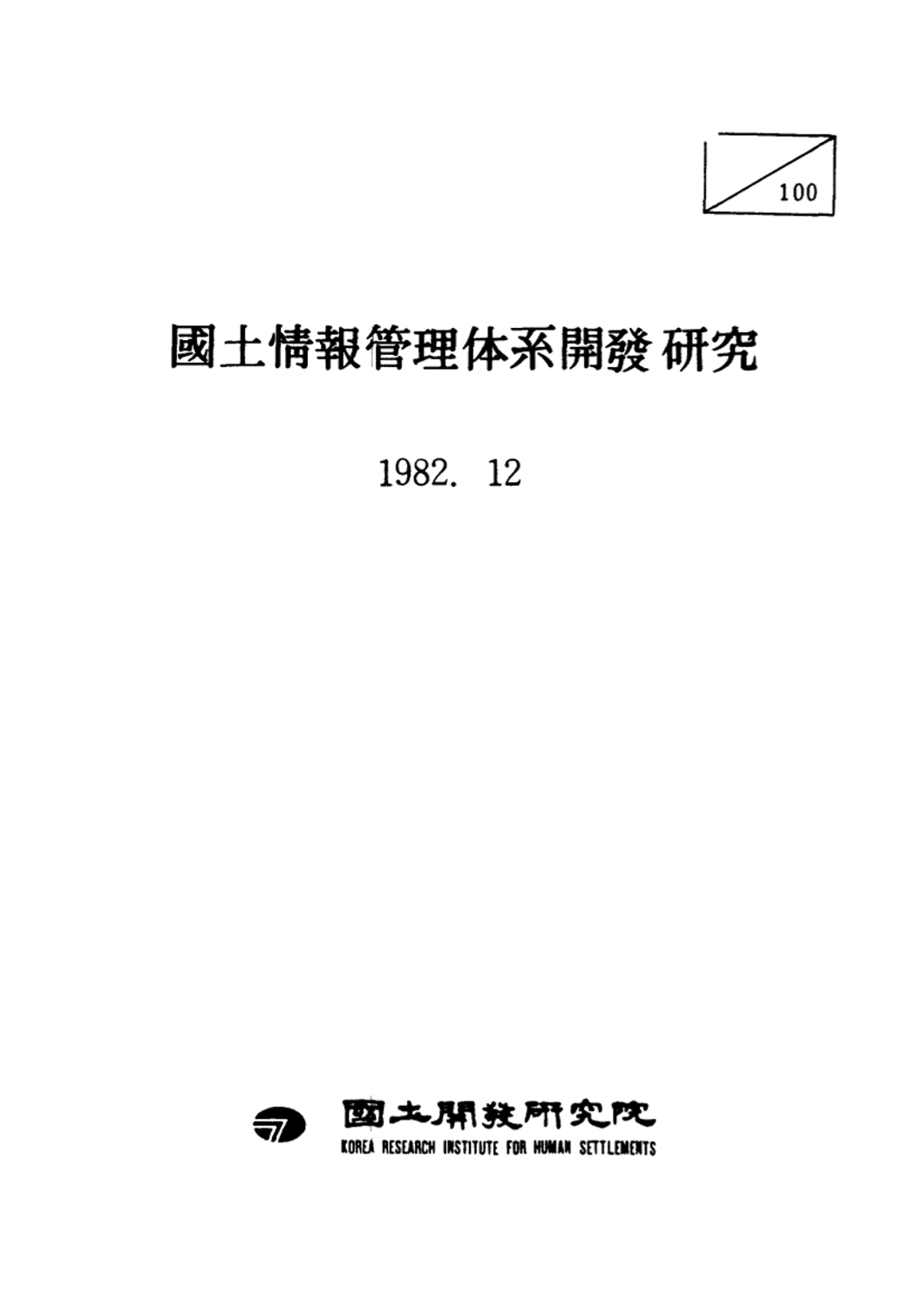 국토정보관리체계개발 연구(Ⅲ)