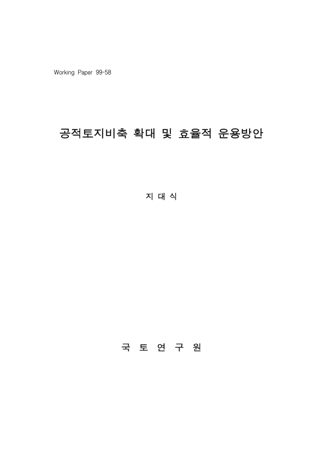 공적토지비축 확대 및 효율적 운용방안