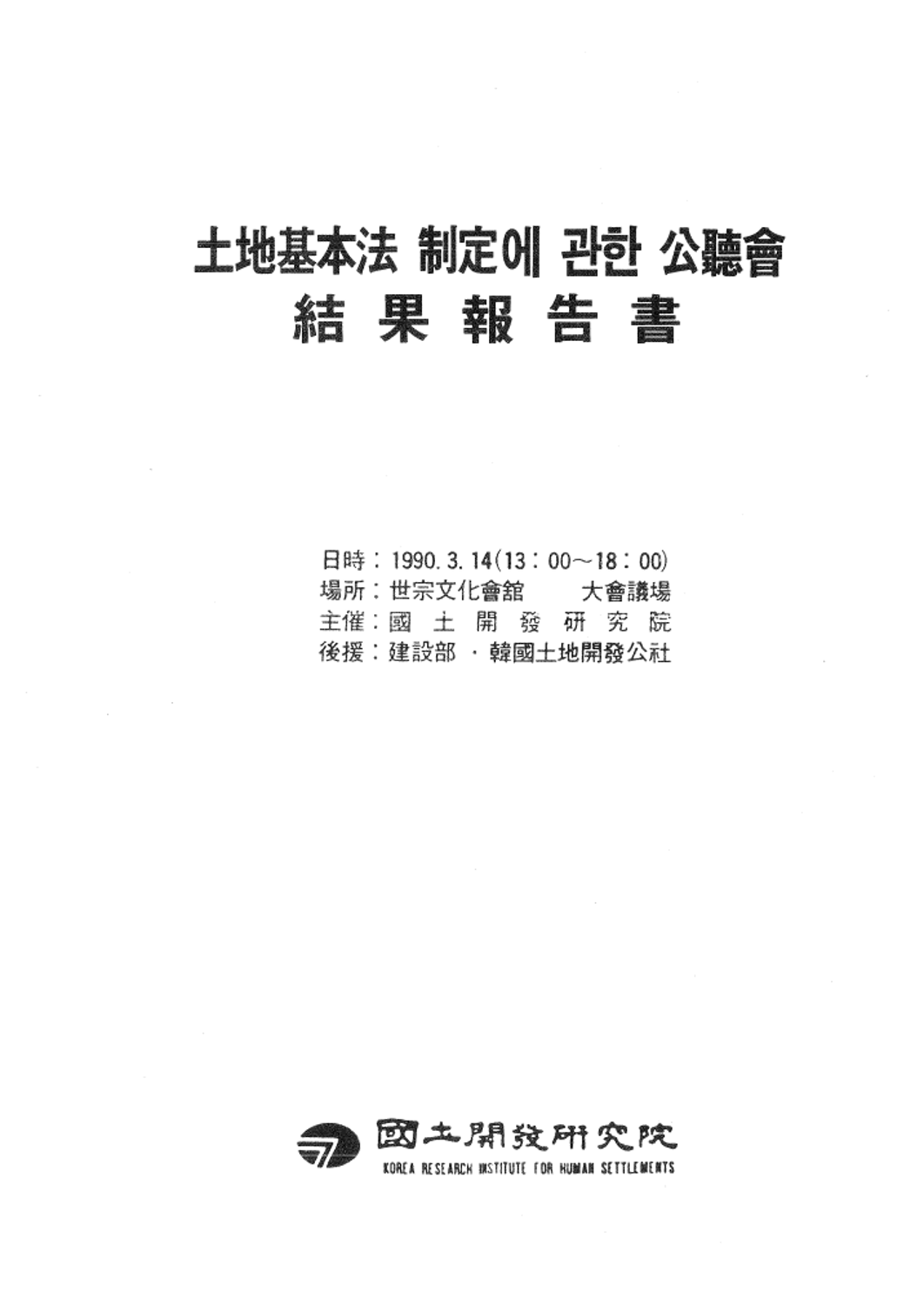 토지기본법 제정에 관한 공청회
