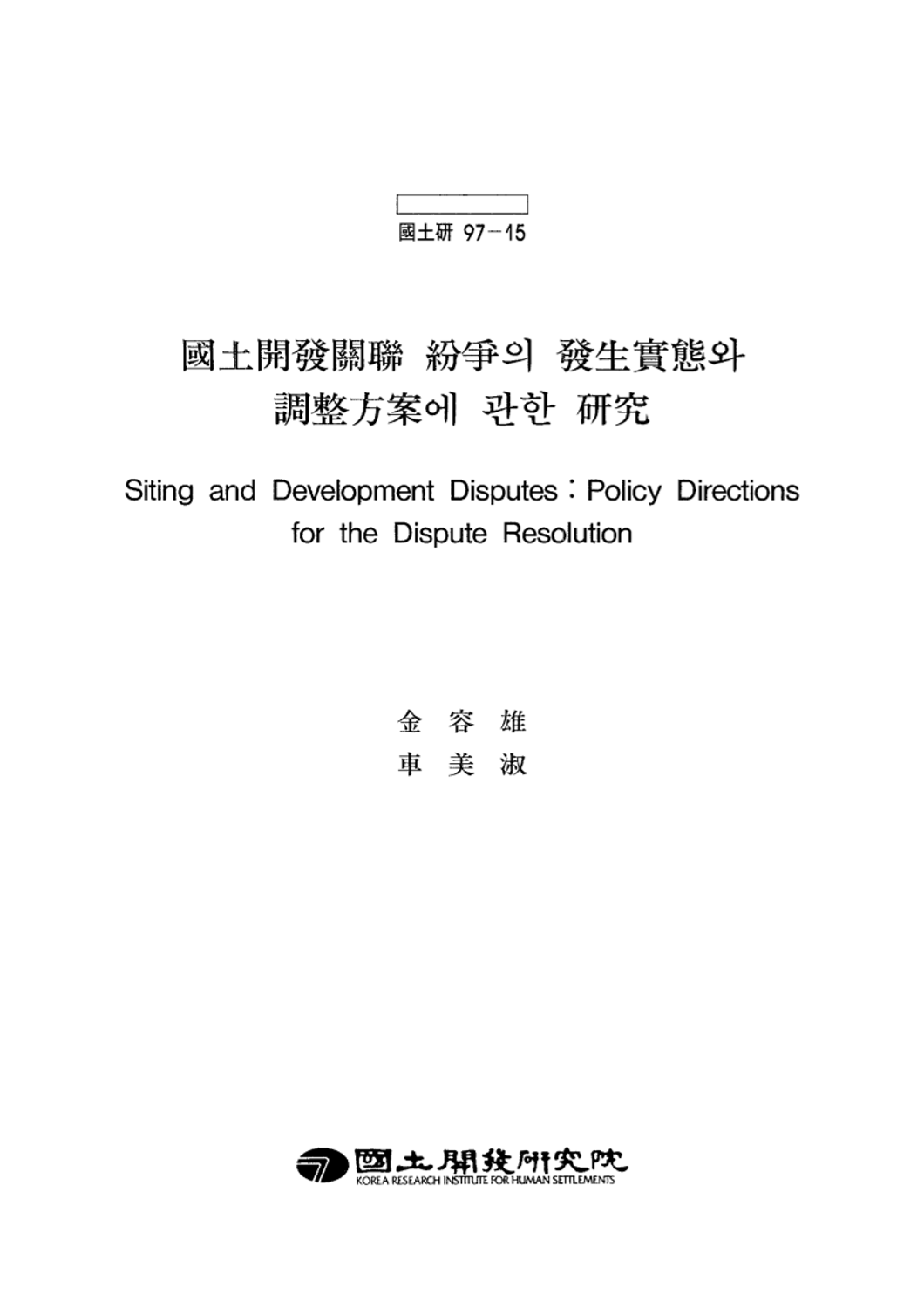국토개발관련분쟁의 발생실태와 조정방안에 관한 연구