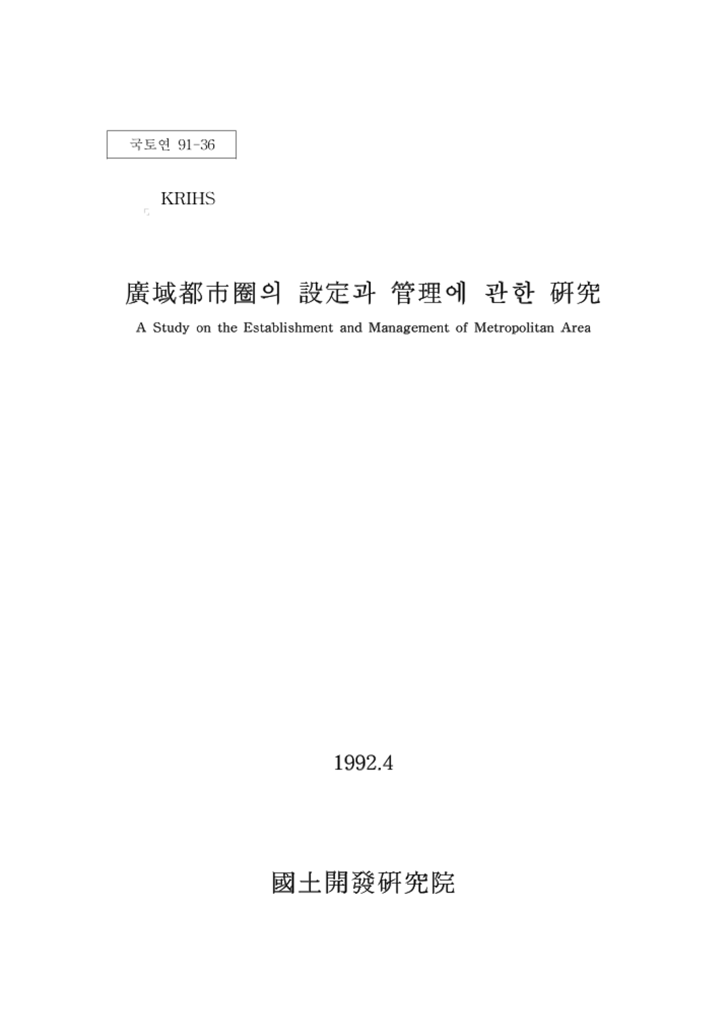 광역도시권의 설정과 관리에 관한 연구