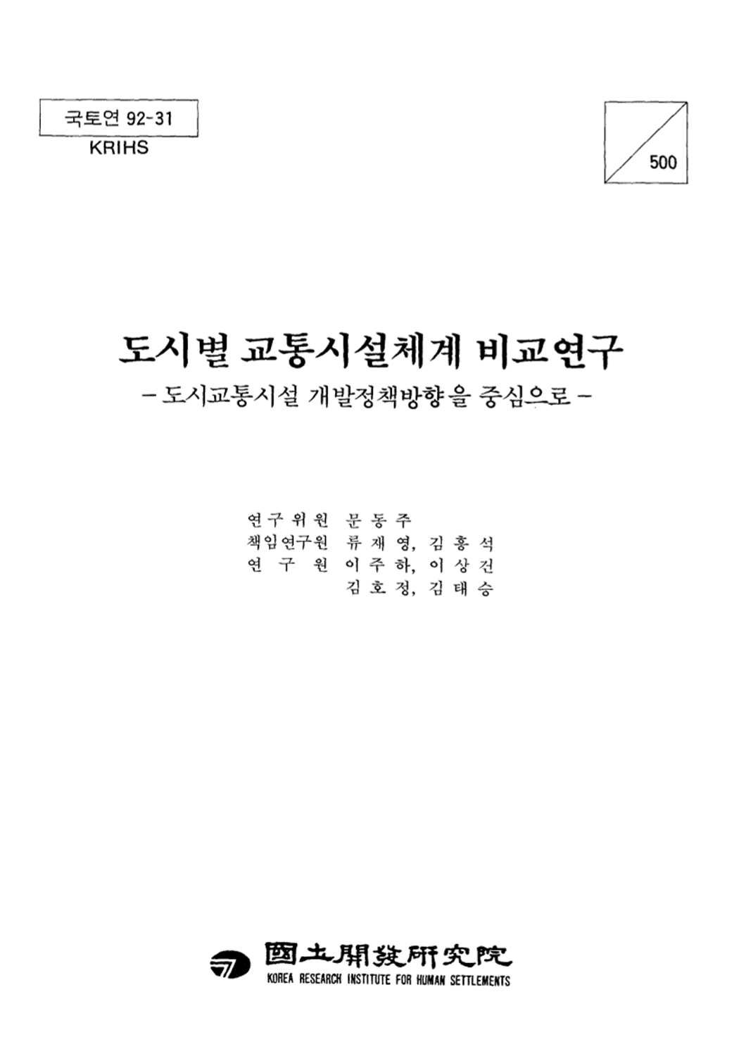 도시별 교통시설체계 비교연구 : 도시교통시설 개발정책방향을 중심으로