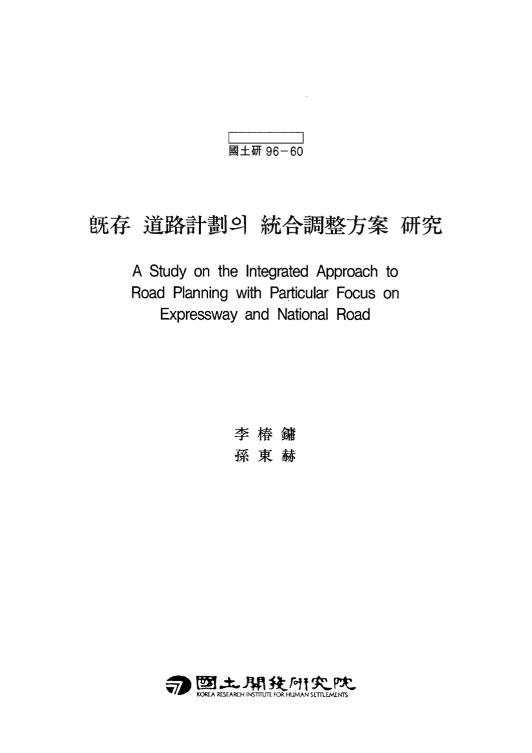 기존도로계획의 통합조정방안 연구