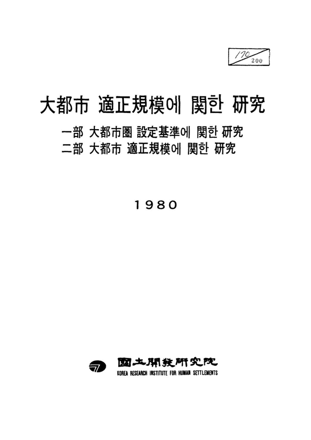 대도시 적정규모에 관한 연구