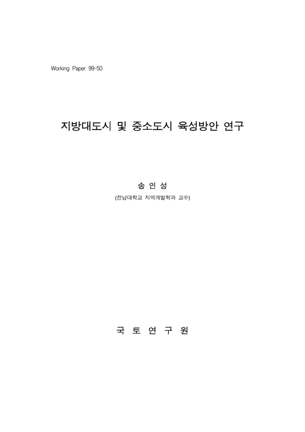지방대도시 및 중소도시 육성방안 연구