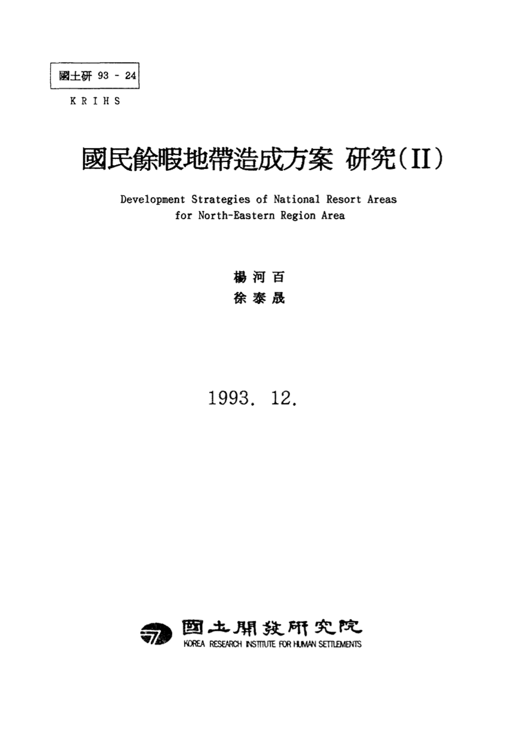 국민여가지대조성방안 연구(II): 동북부 국민여가지대 조성을 위한 제도개선 연구