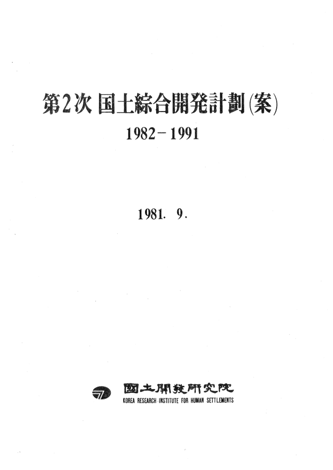 제2차국토종합개발계획(안) 요지