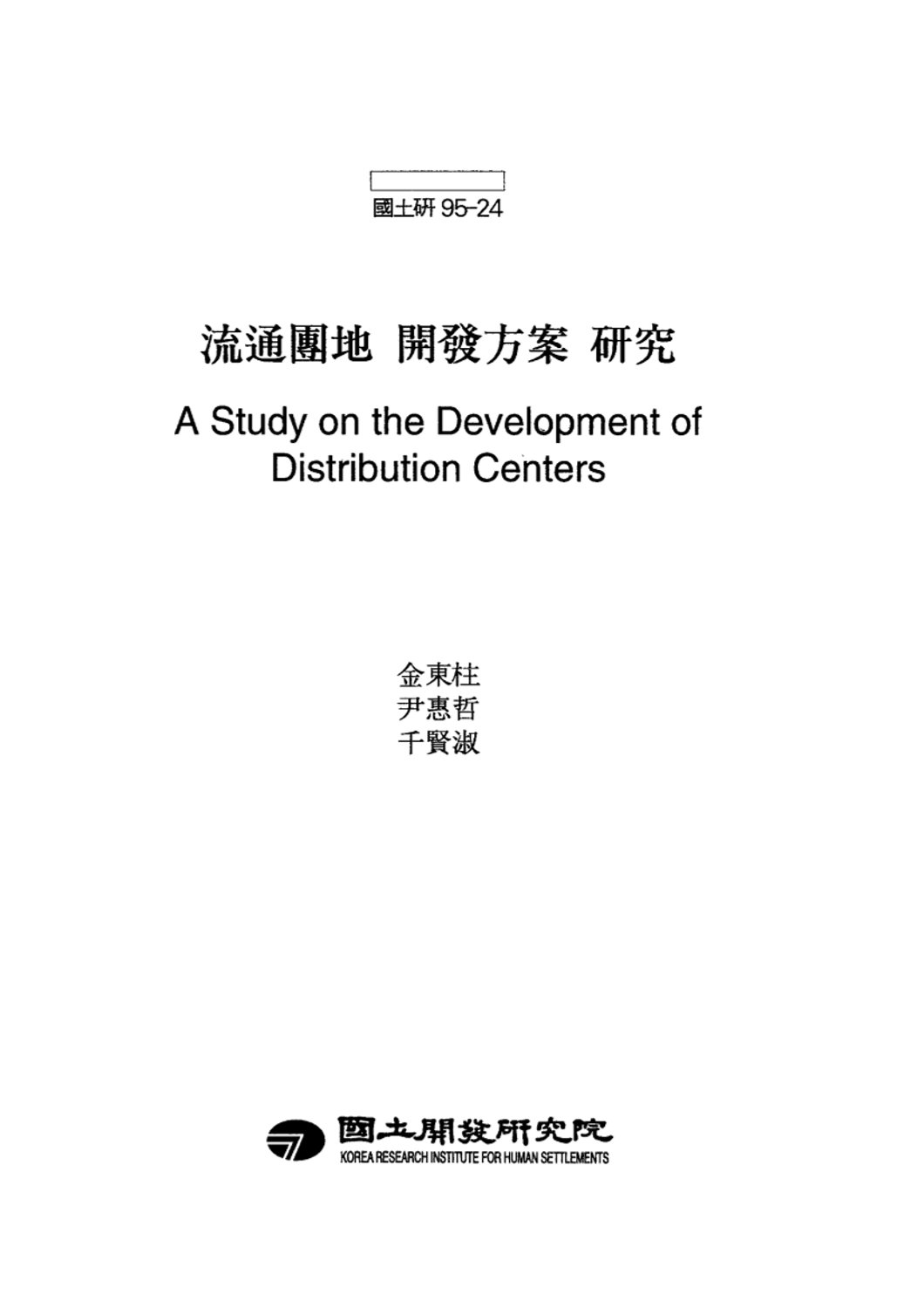 유통단지 개발방안 연구