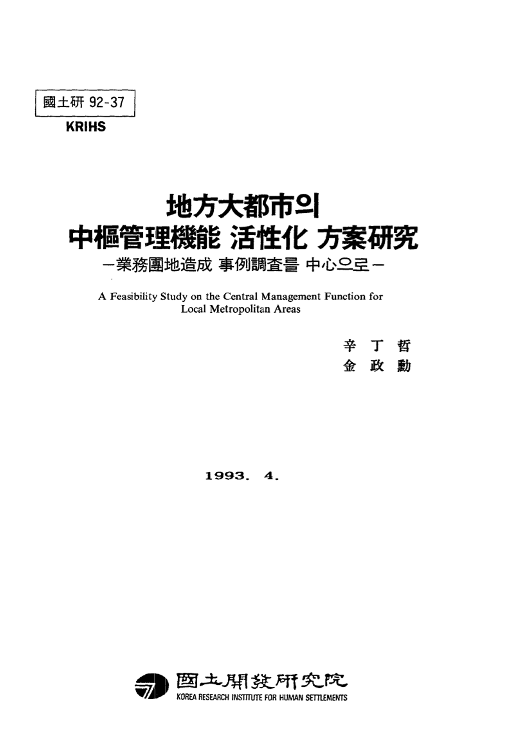 지방대도시의 중추관리기능 활성화 방안 연구: 업무단지조성 사례조사를 중심으로