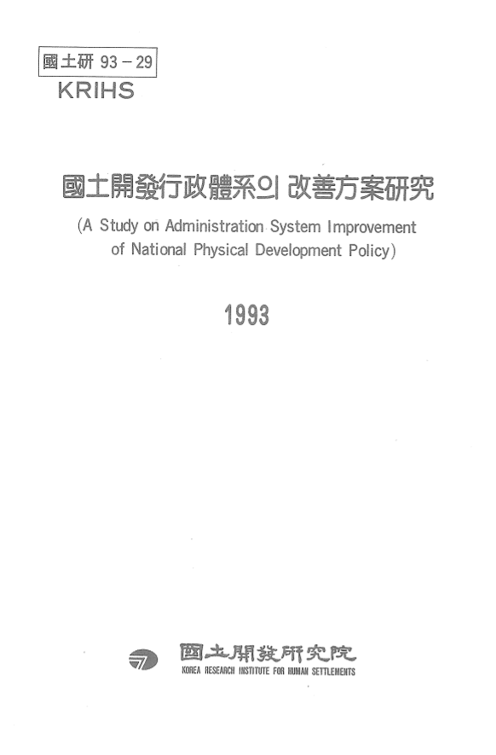 국토개발행정체계의 개선방안연구