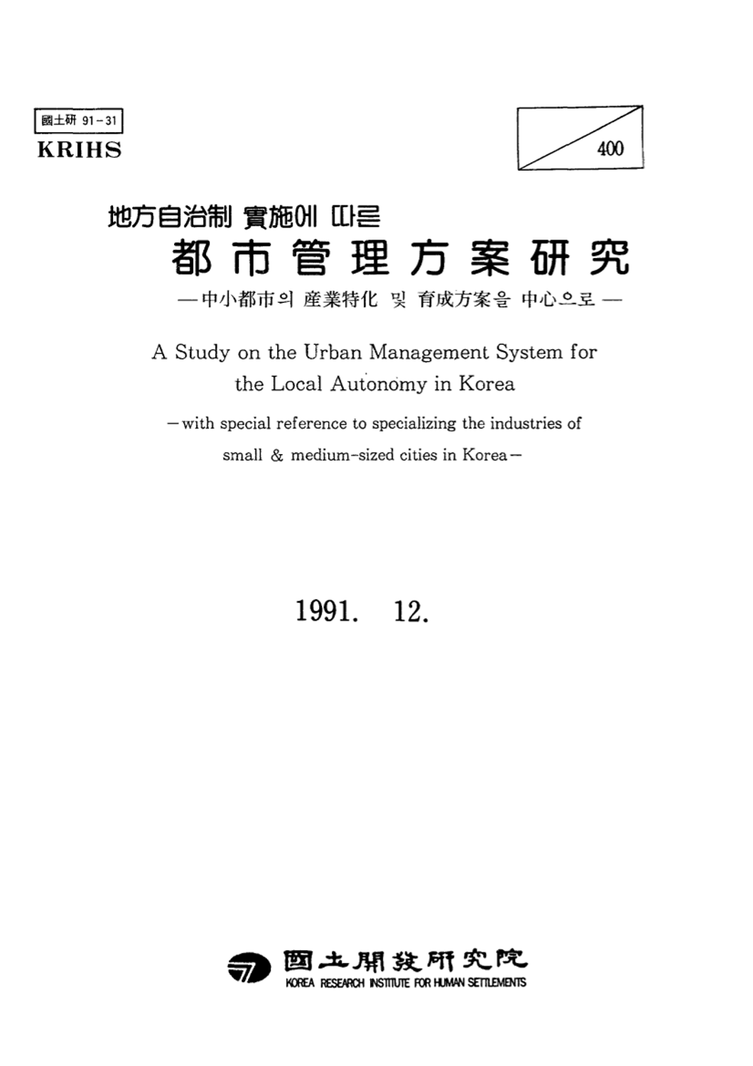 지방자치제 실시에 따른 도시관리방안연구