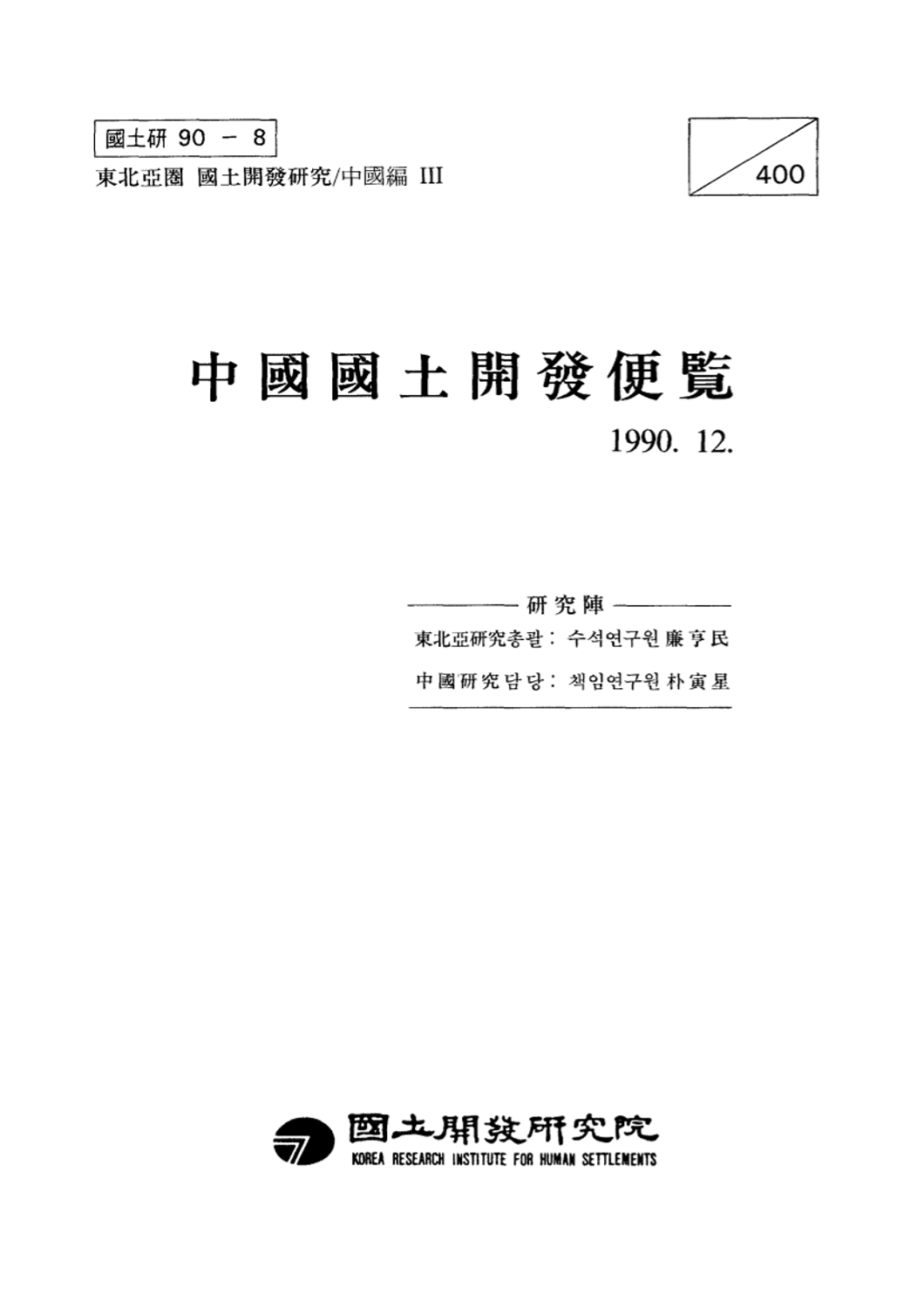 중국국토개발편람 (동북아권 국토개발연구 : 중국편 III)