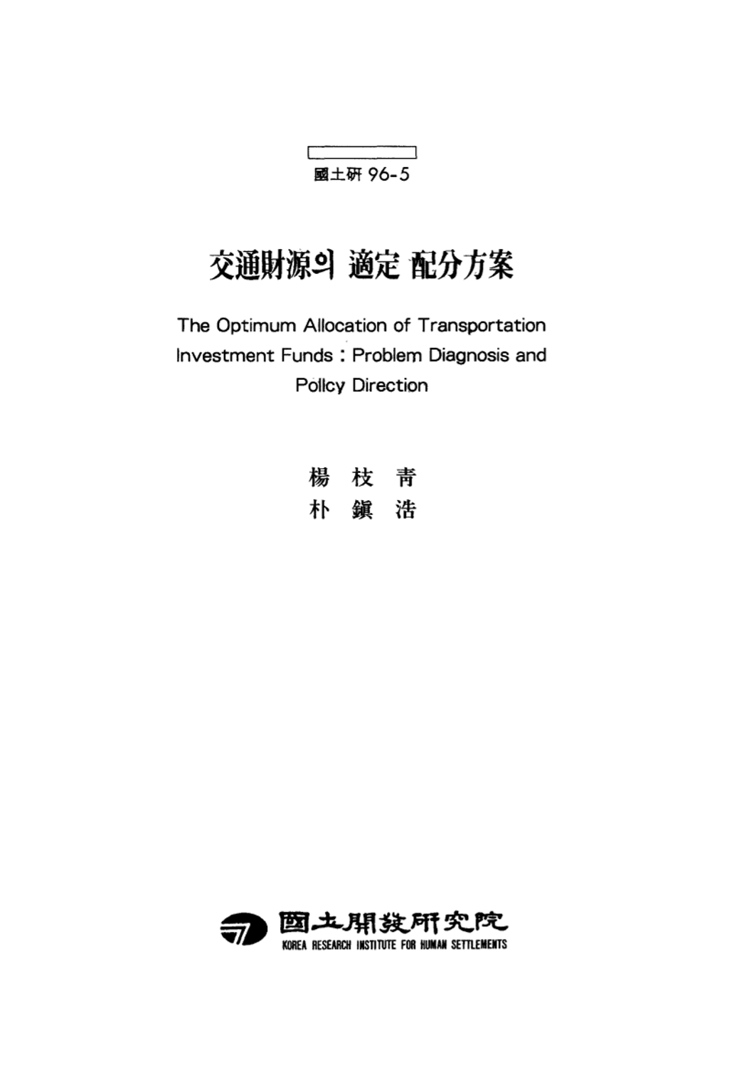 교통재원의 적정 배분방안