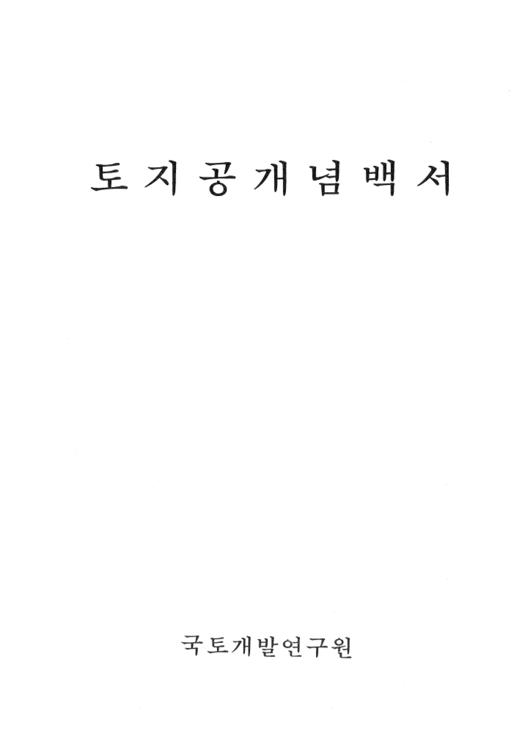 토지공개념백서