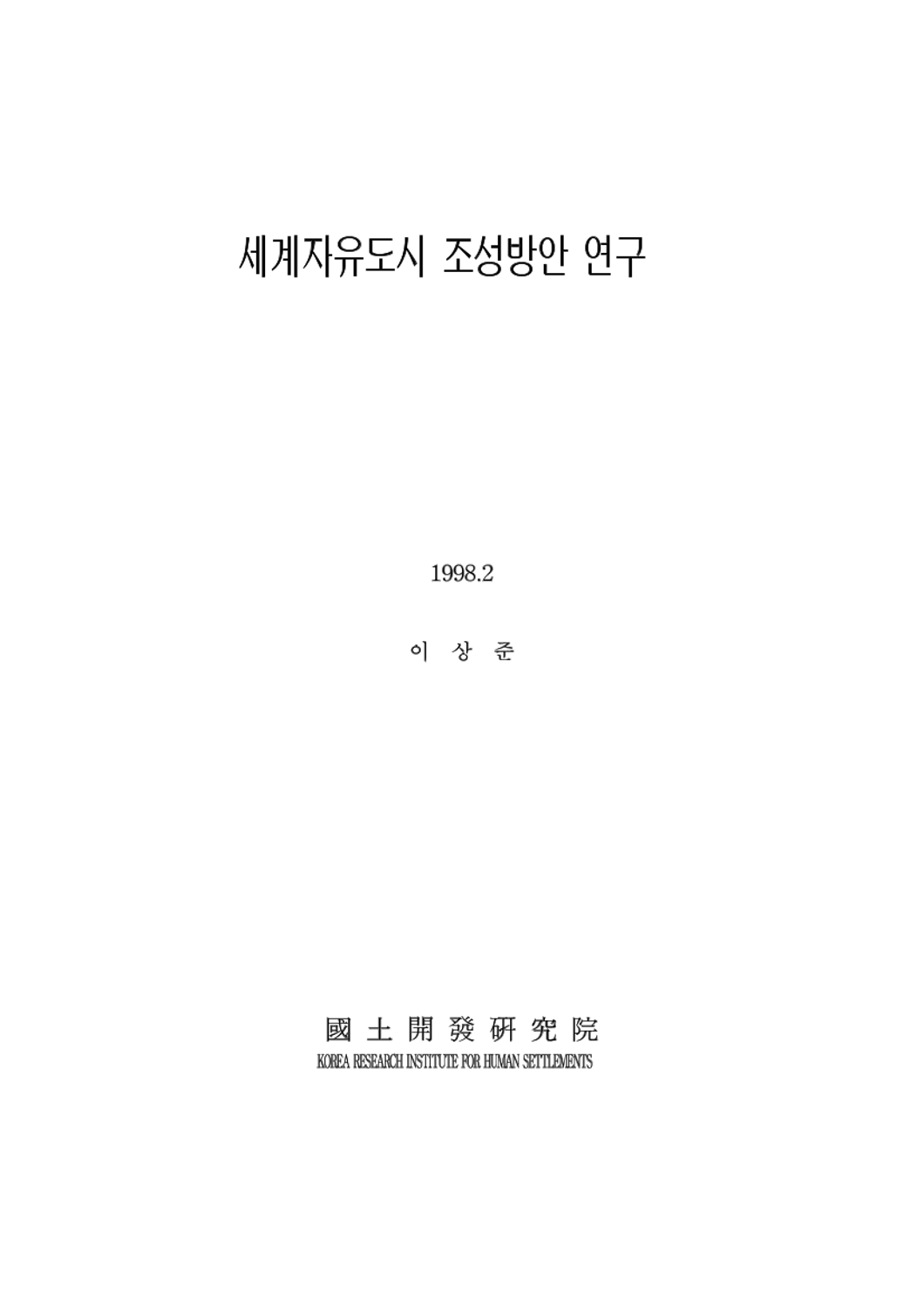 세계자유도시 건설방안(세계자유도시 조성방안 연구)