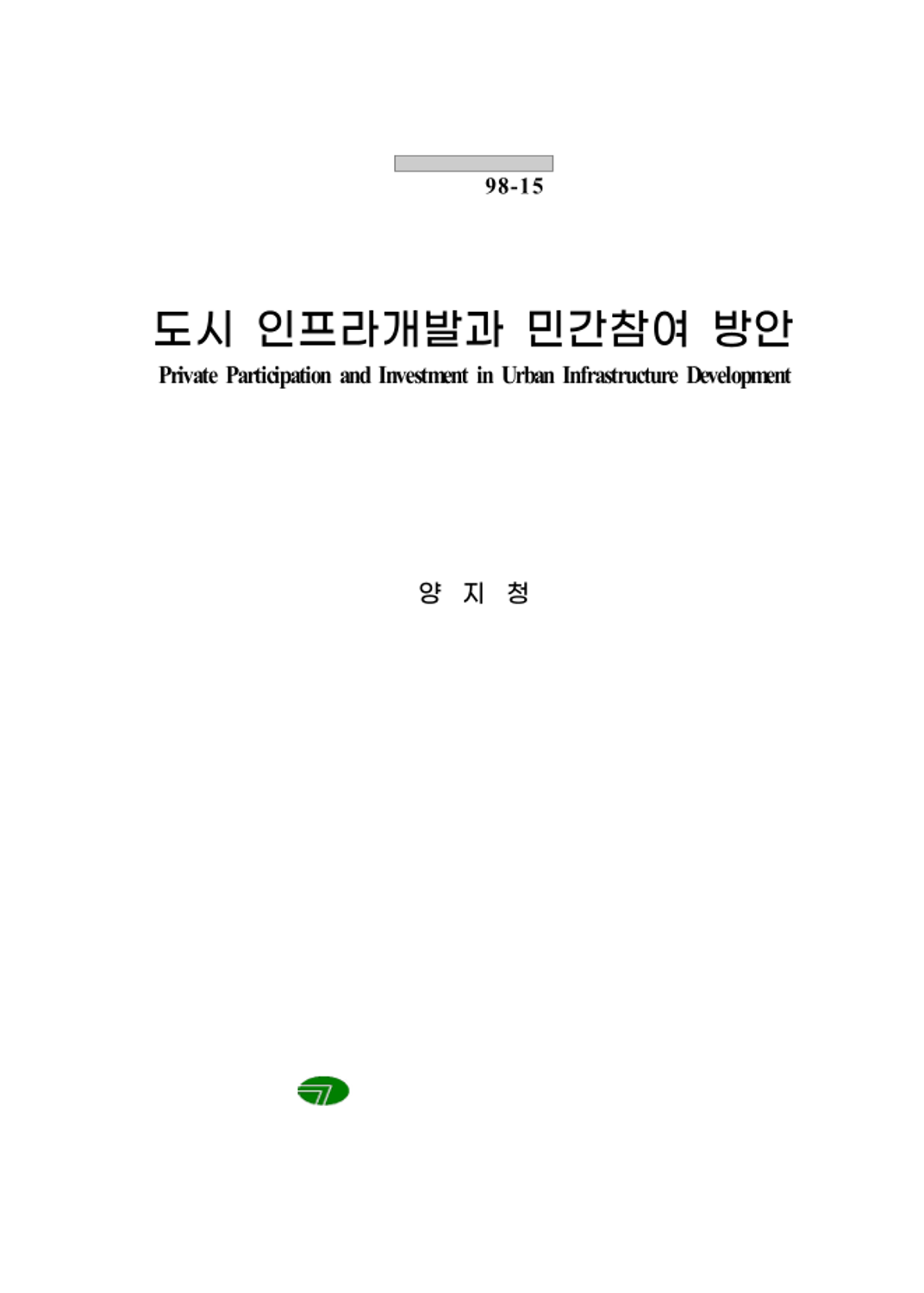 도시 인프라개발과 민간참여 방안