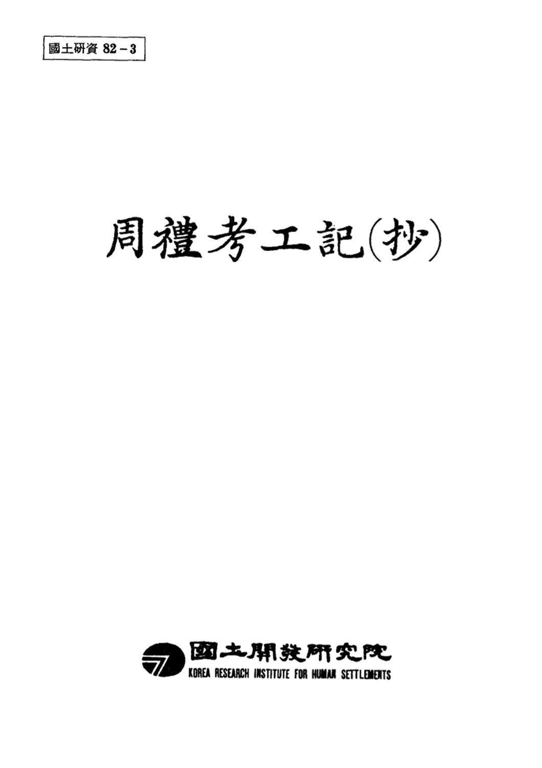 주례고공기(초)