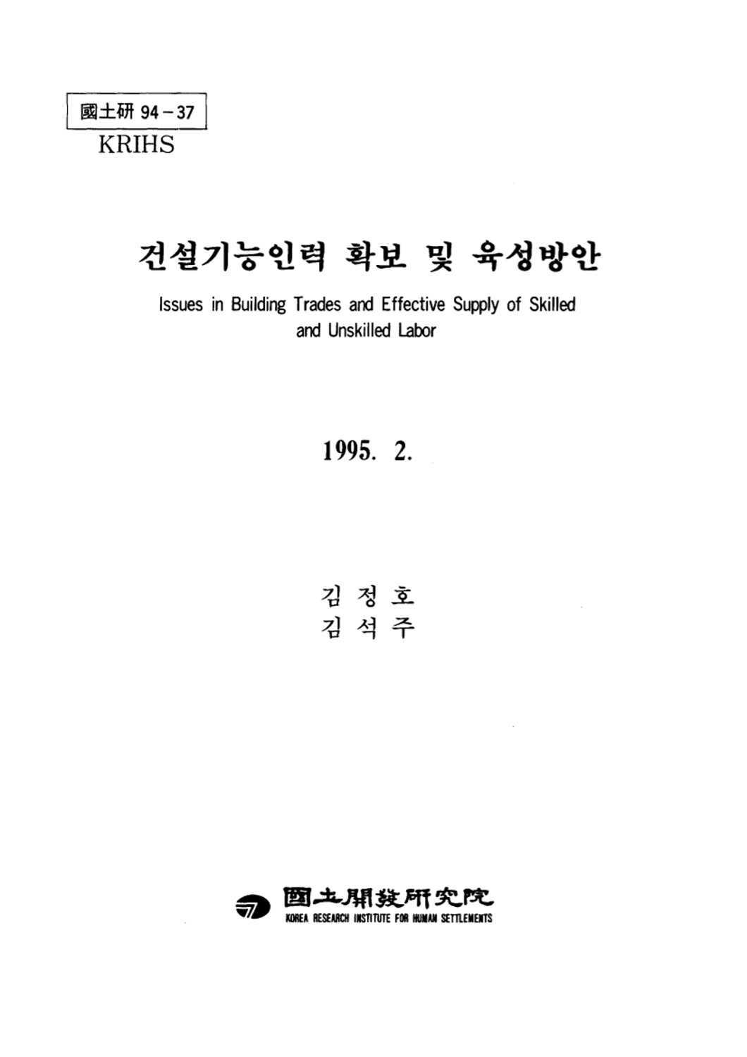 건설기능인력 확보 및 육성방안