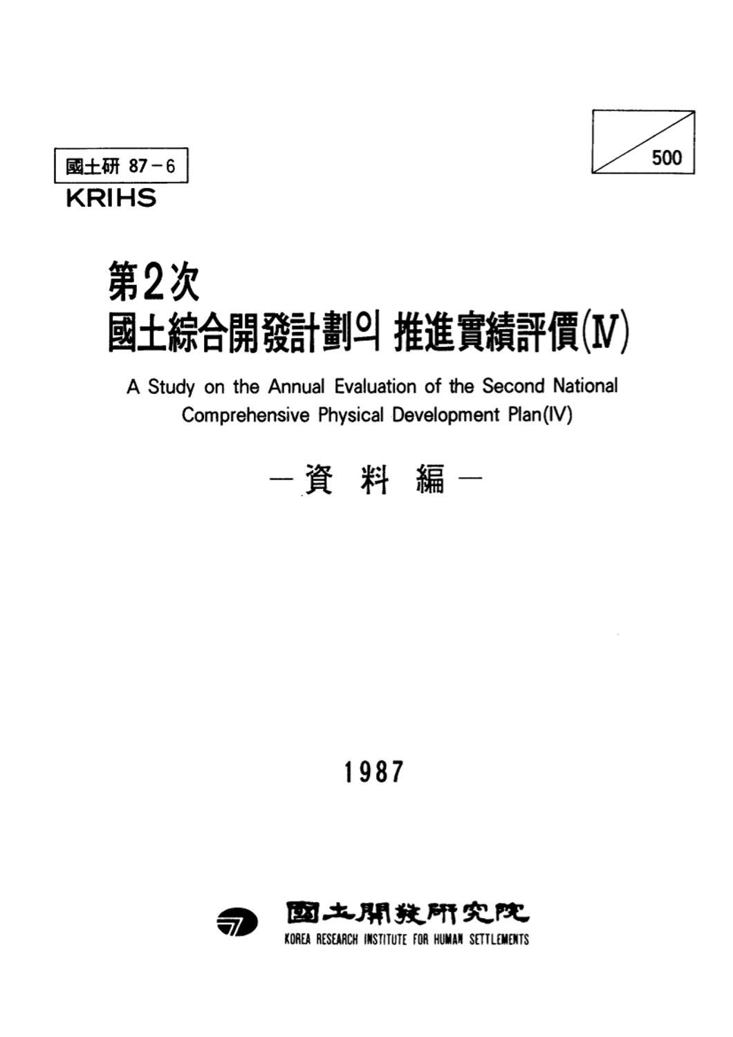 제2차 국토종합개발계획의 추진실적평가(Ⅳ) : 자료편