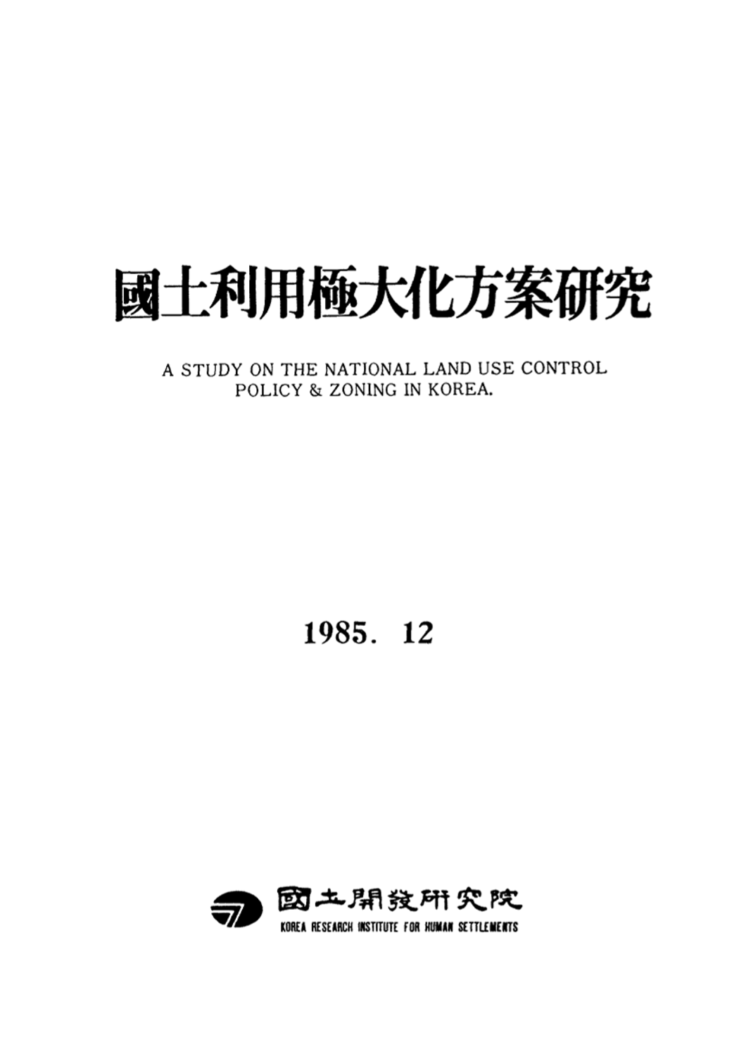 국토이용극대화방안연구