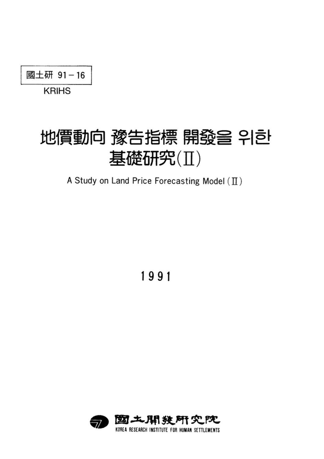 지가동향 예고지표 개발을 위한 기초연구(II)