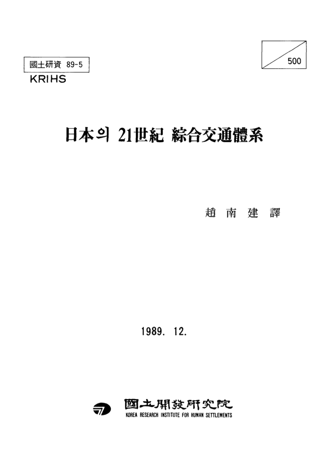 일본의 21세기 종합교통체계