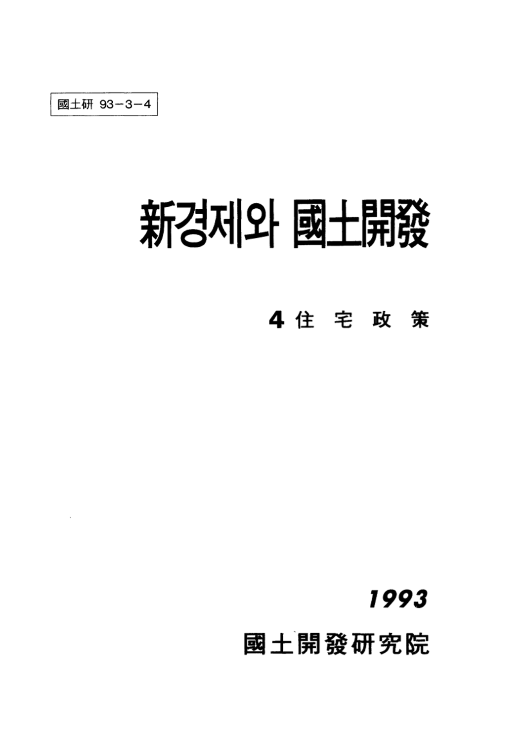 신경제와 국토개발 4 : 주택정책