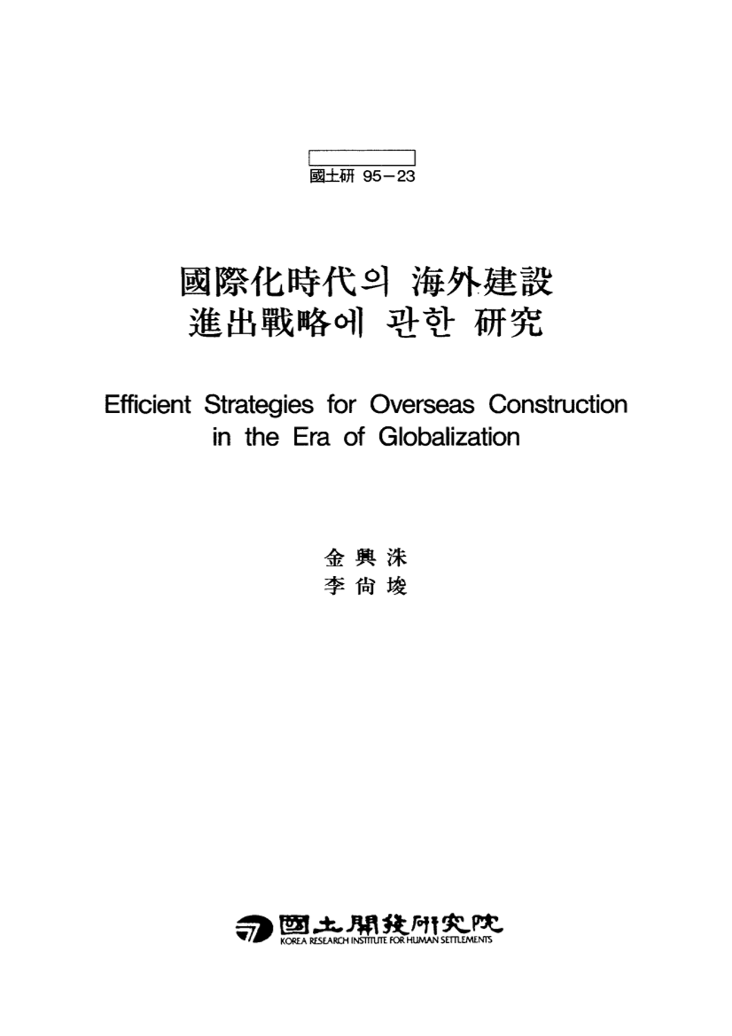 국제화시대의 해외건설 진출전략에 관한 연구