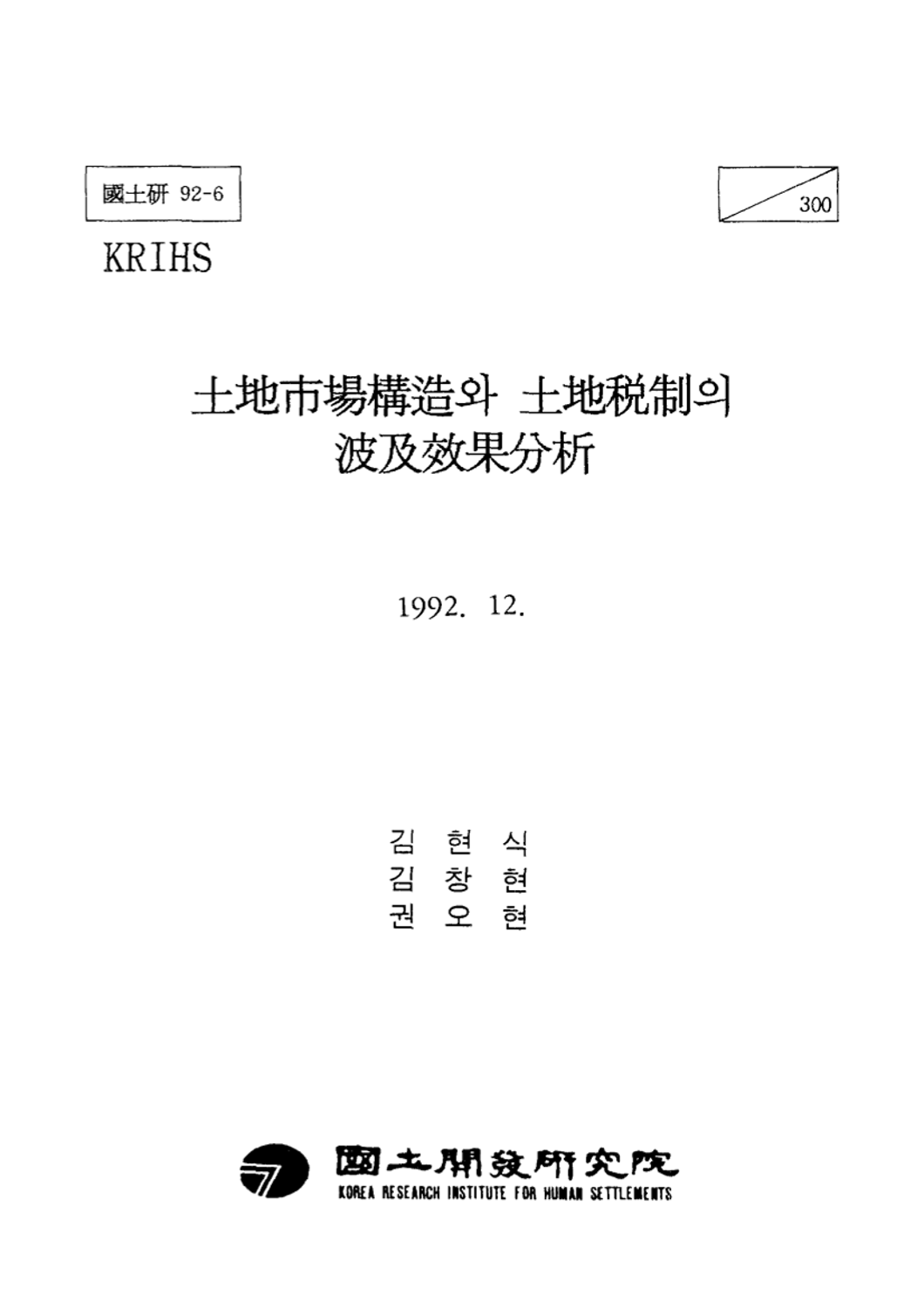 토지시장구조와 토지세제의 파급효과분석