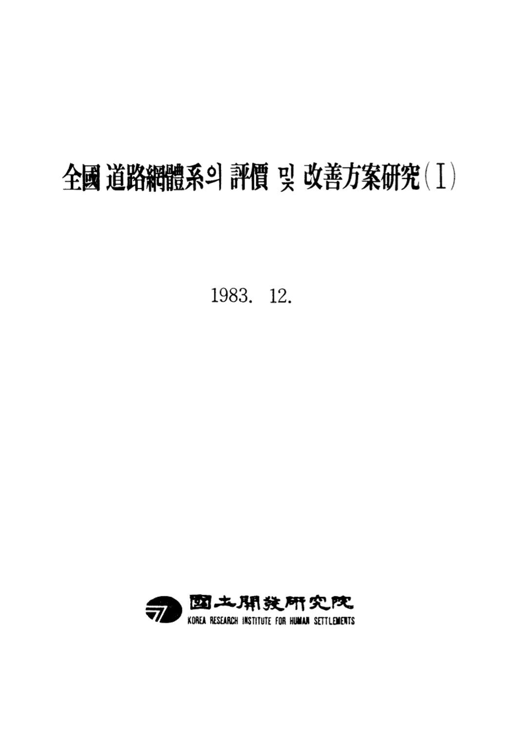 전국도로망체계의 평가 및 개선방안 연구(Ⅰ)