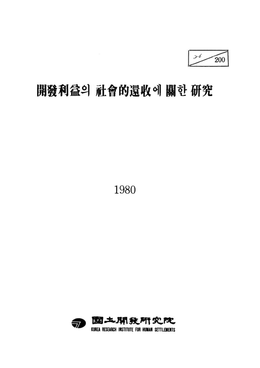 개발이익의 사회적환수에 관한 연구