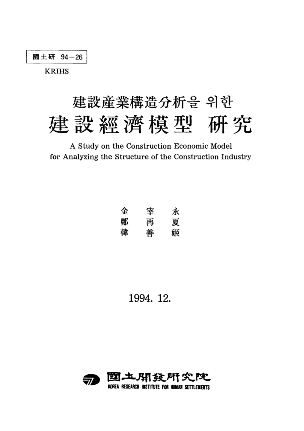 건설산업구조분석을 위한 건설경제모형 연구