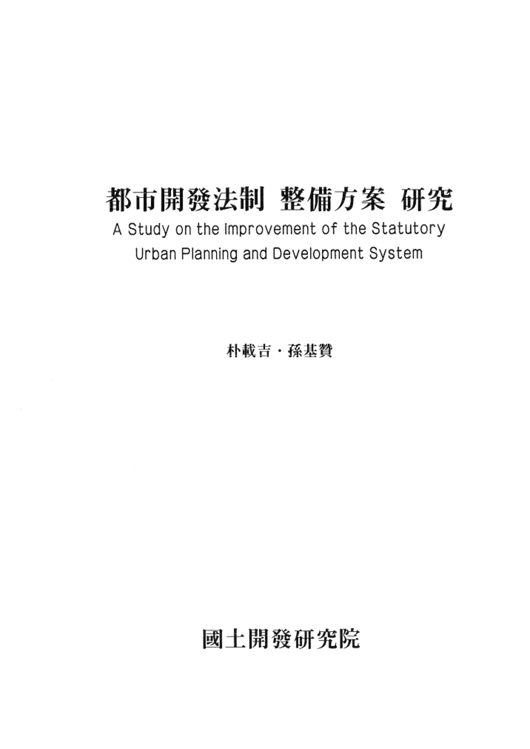 도시개발법제 정비방안 연구