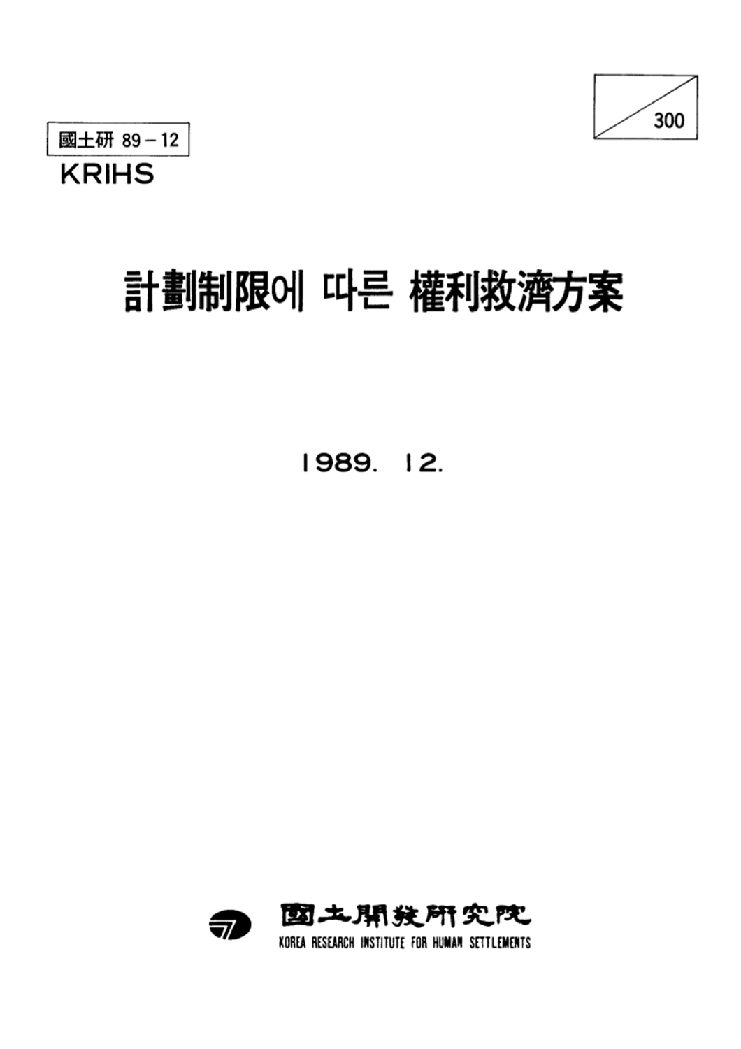計劃制限에 따른 權利救濟方案
