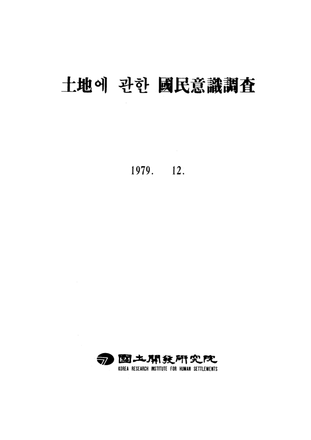 토지에 관한 국민의식조사