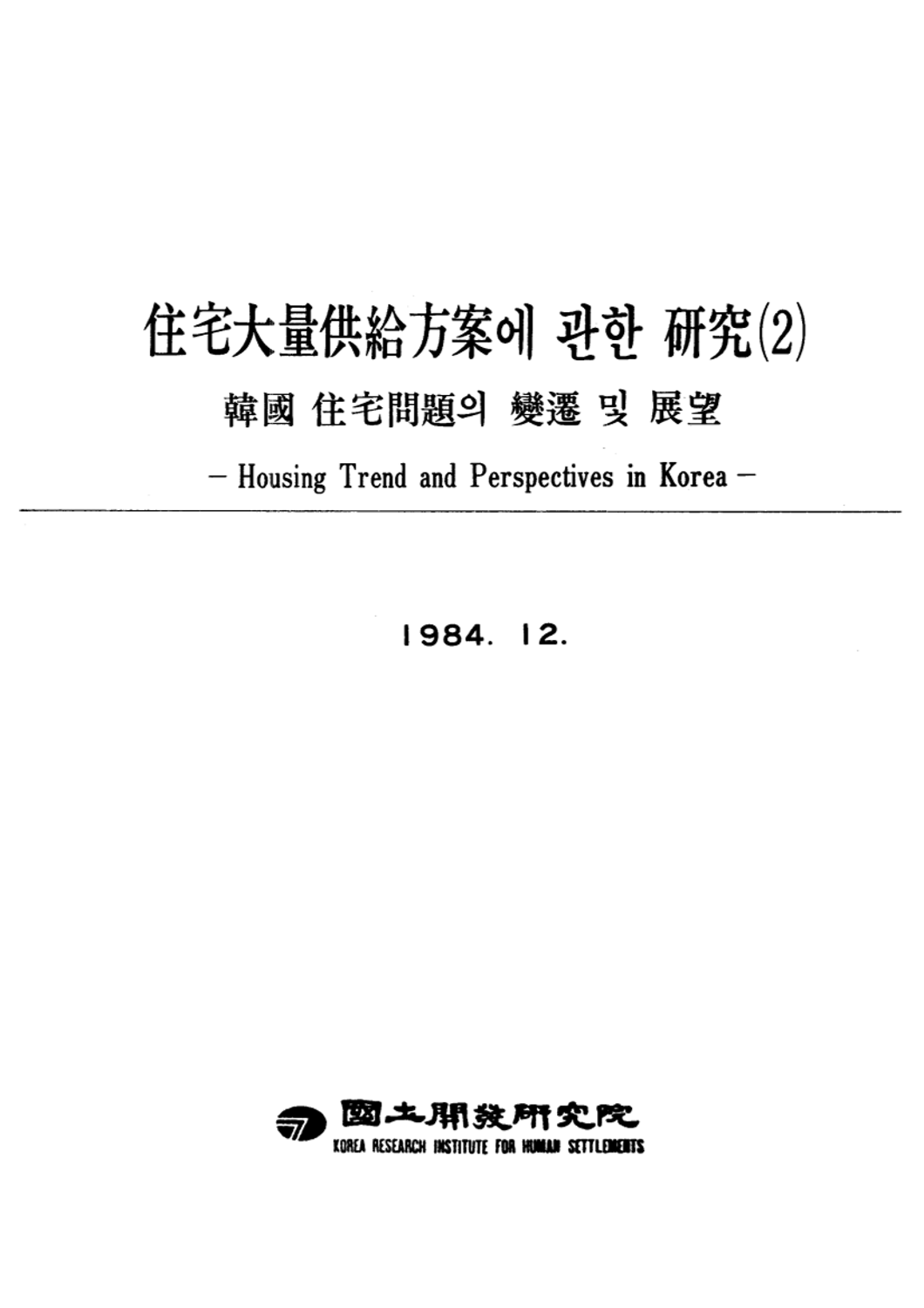 주택대량 공급방안에 관한 연구 : 제2편 한국 주택문제의 변천 및 전망