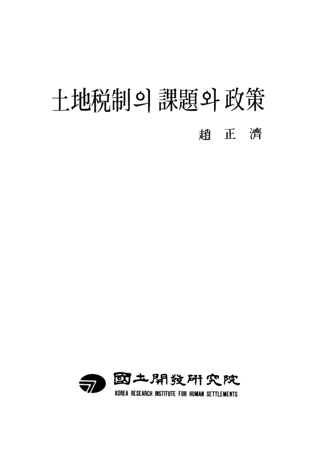 토지세제의 과제와 정책