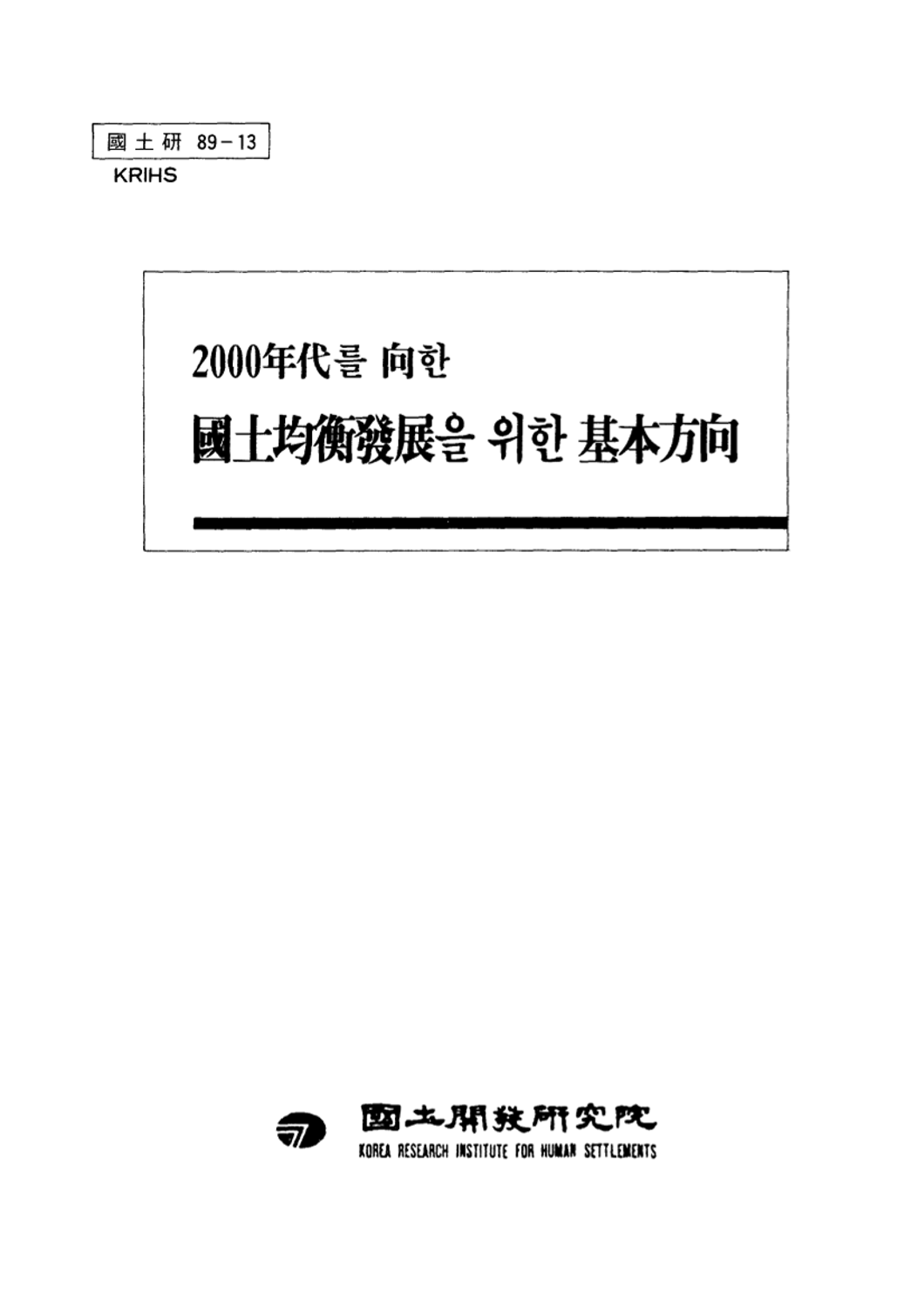 2000년대를 향한 국토균형발전을 위한 기본방향