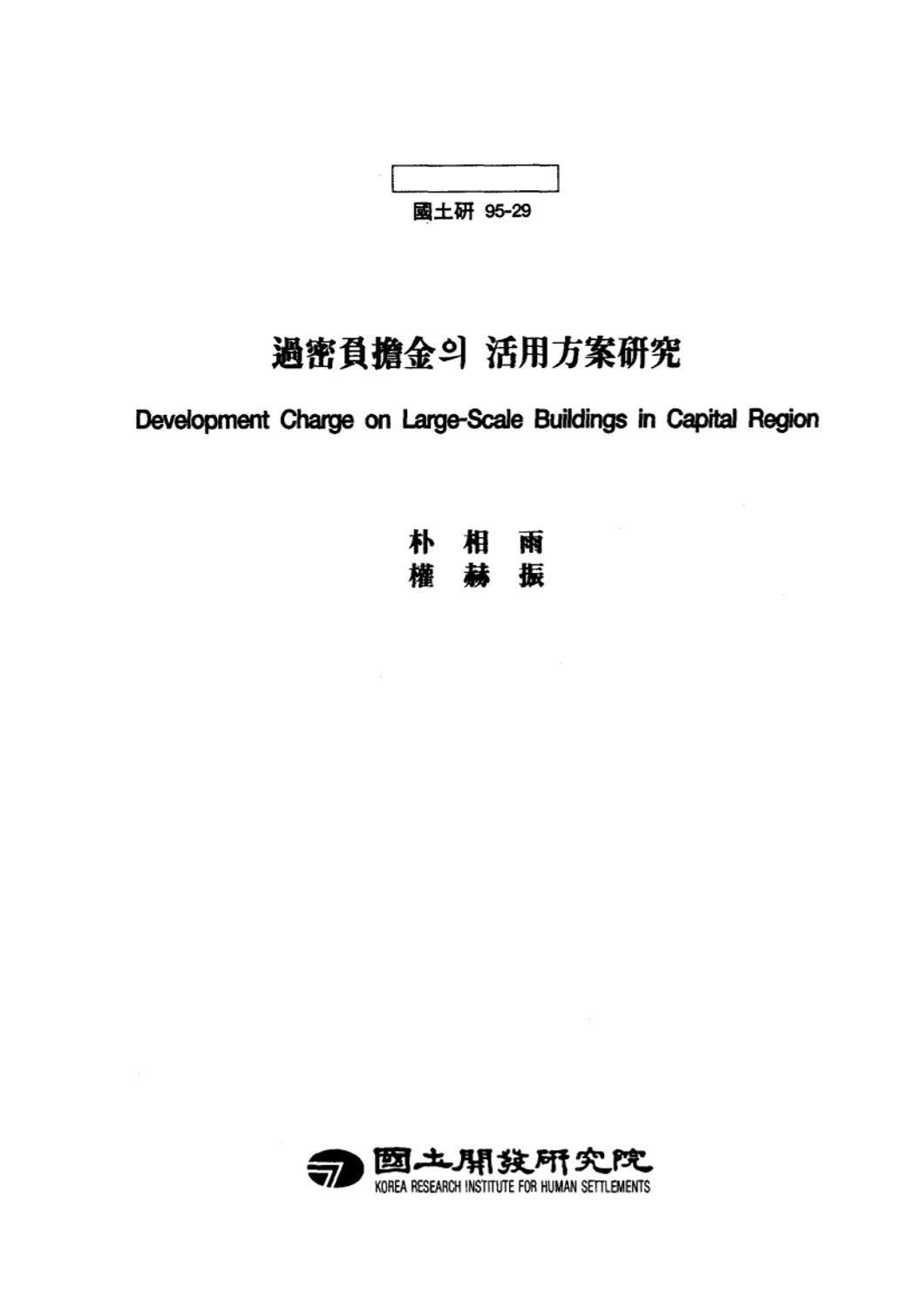 과밀부담금의 활용방안 연구