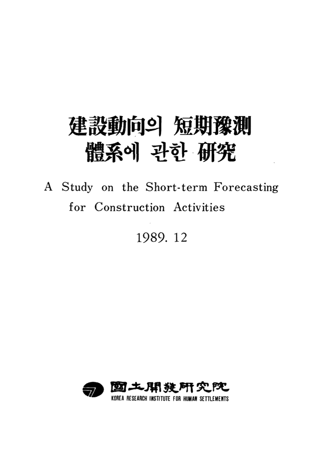 건설동향의 단기예측 체계에 관한 연구
