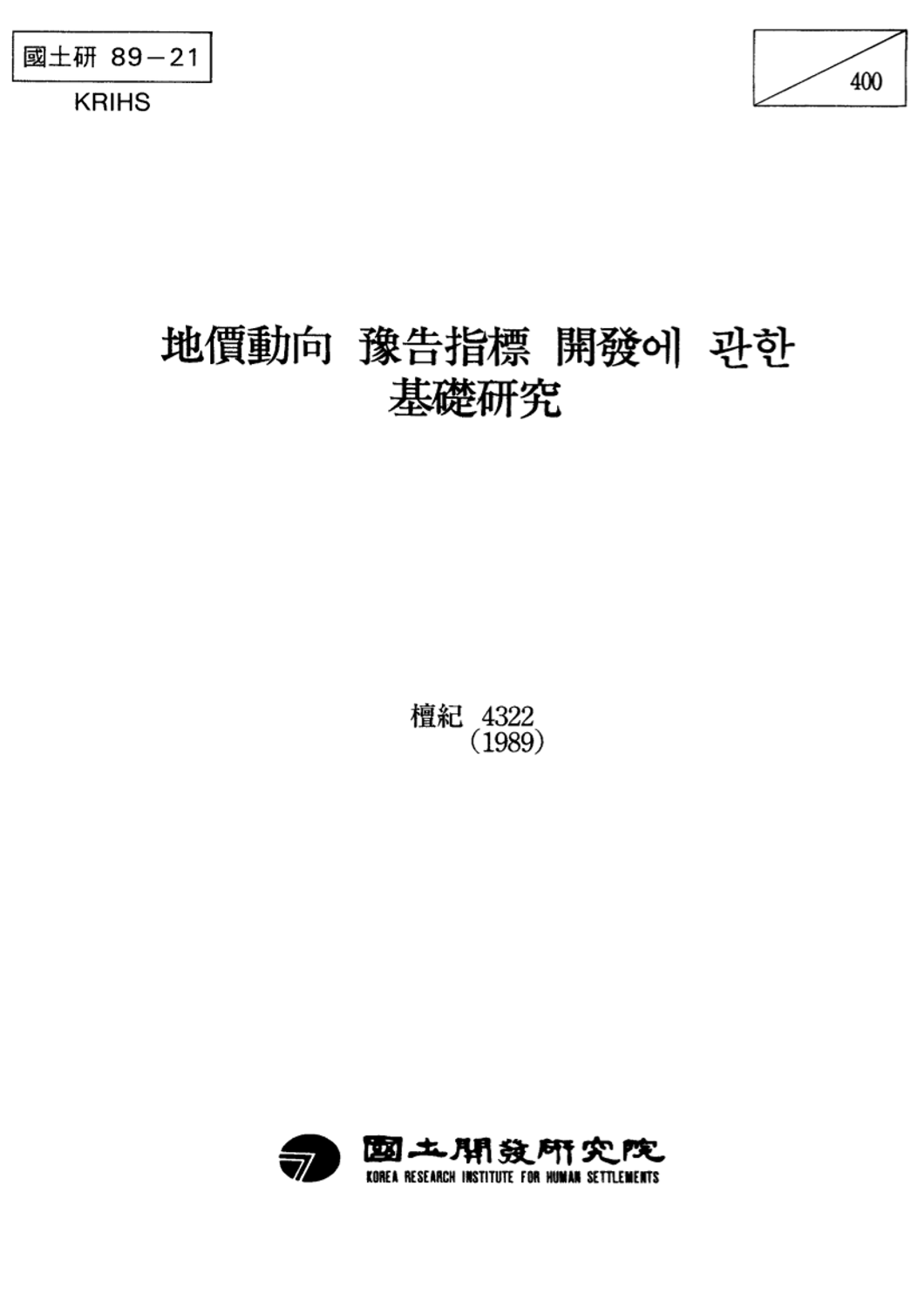 지가동향 예고지표 개발에 관한 기초연구