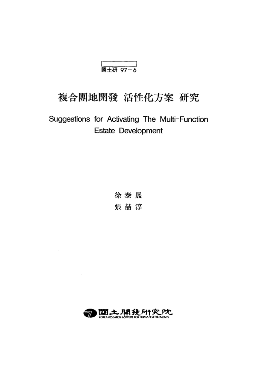복합단지개발 활성화 방안 연구