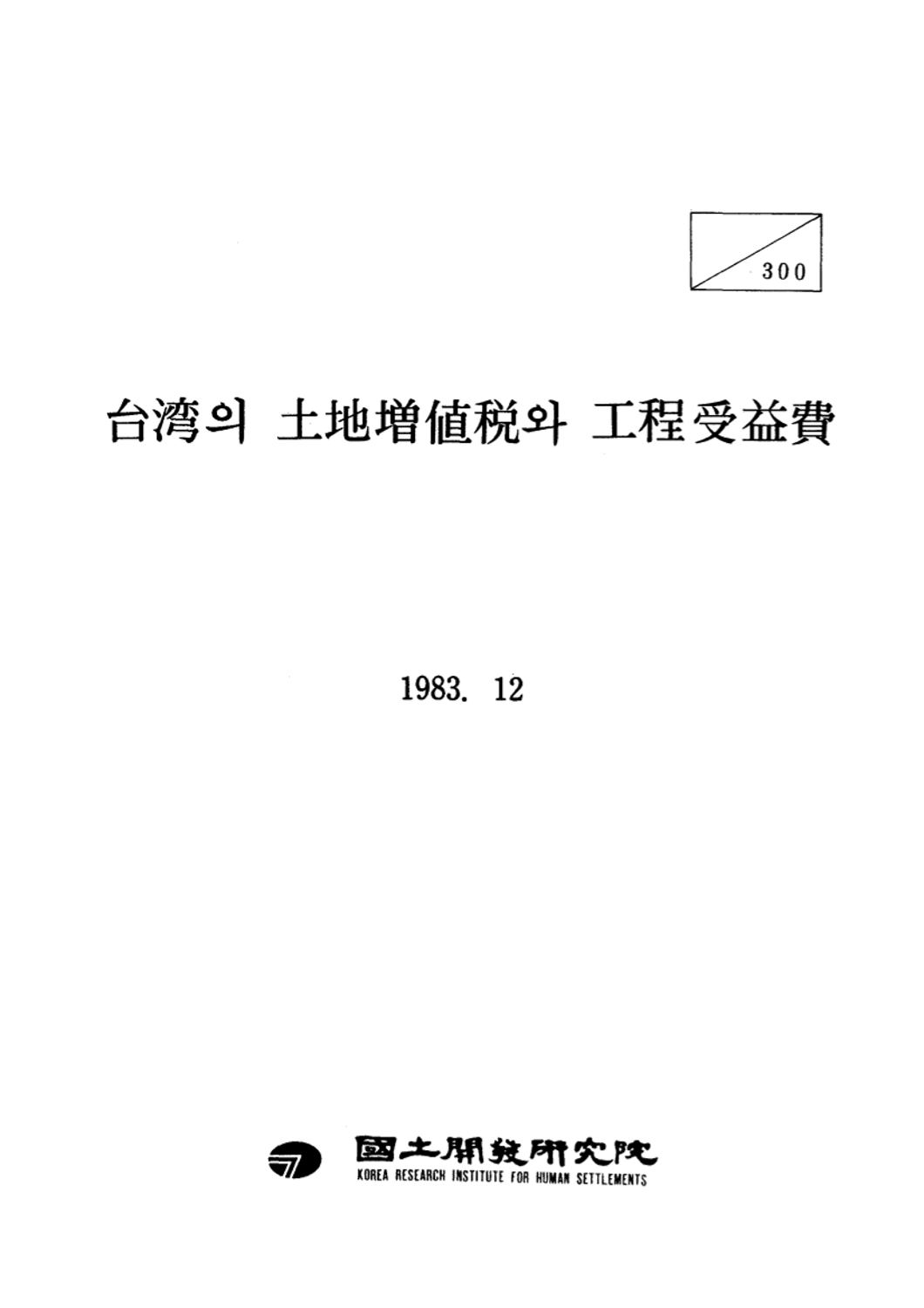 대만의 토지증치세와 공정수익비
